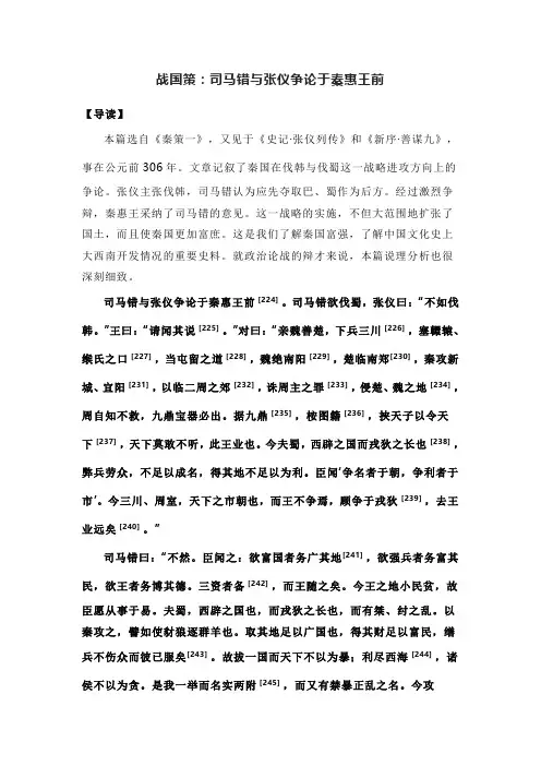 战国策：司马错与张仪争论于秦惠王前