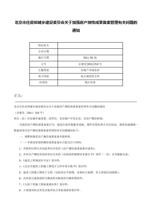 北京市住房和城乡建设委员会关于加强房产测绘成果备案管理有关问题的通知-京建发[2011]315号