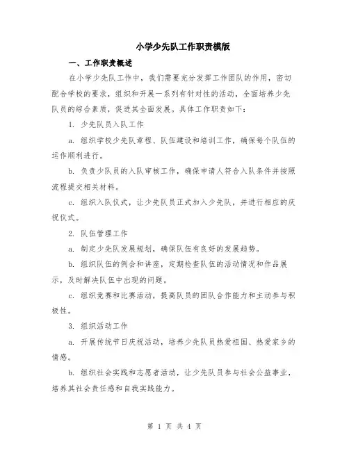 小学少先队工作职责模版
