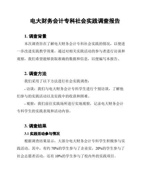 电大财务会计专科社会实践调查报告