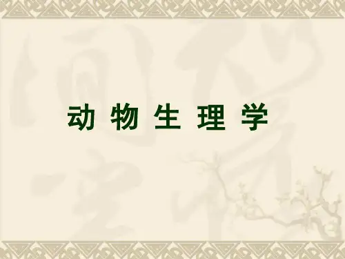 动物生理学第二版 第一章 绪论 PPT课件