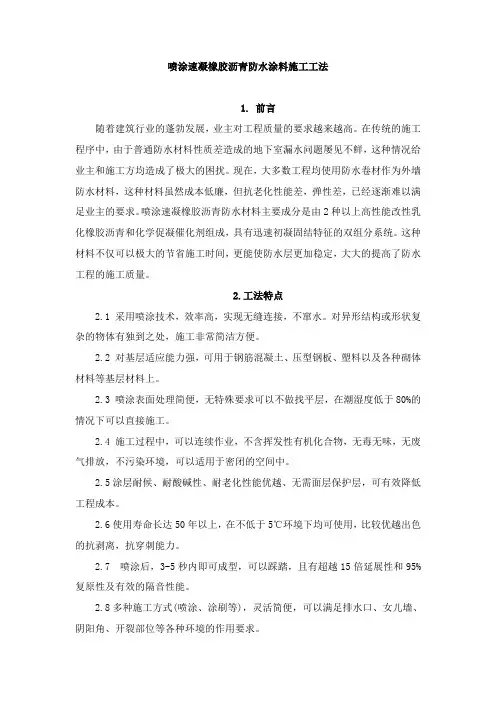 (完整版)喷涂速凝橡胶沥青防水涂料施工工法
