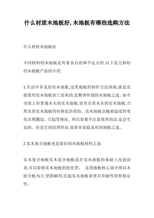 什么材质木地板好,木地板有哪些选购方法