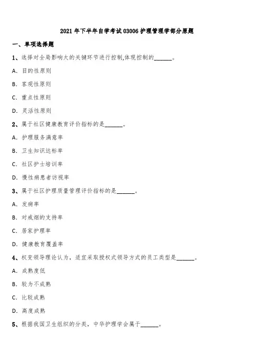 2021年下半年自学考试03006护理管理学部分原题含解析
