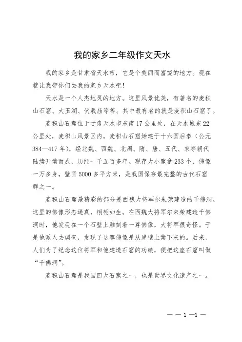 我的家乡二年级作文天水