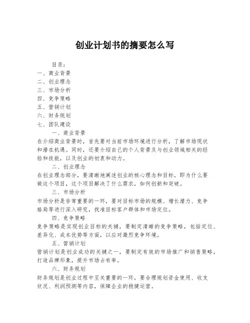 创业计划书的摘要怎么写