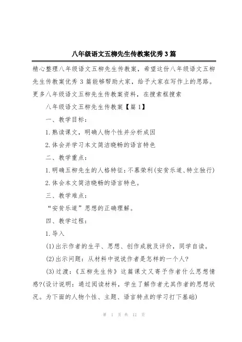八年级语文五柳先生传教案优秀3篇