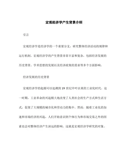 宏观经济学产生背景介绍