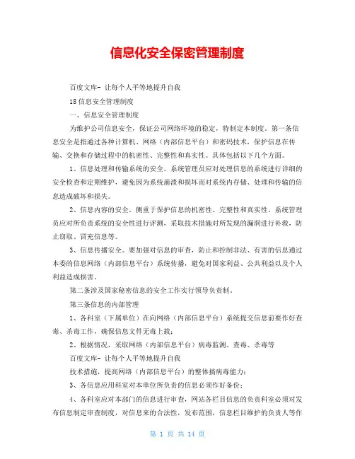 信息化安全保密管理制度