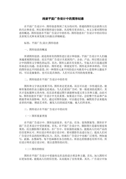浅谈平面广告设计中的图形创意