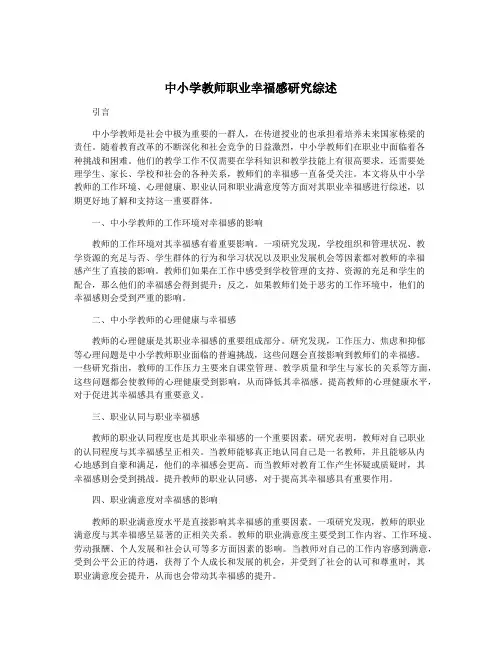 中小学教师职业幸福感研究综述