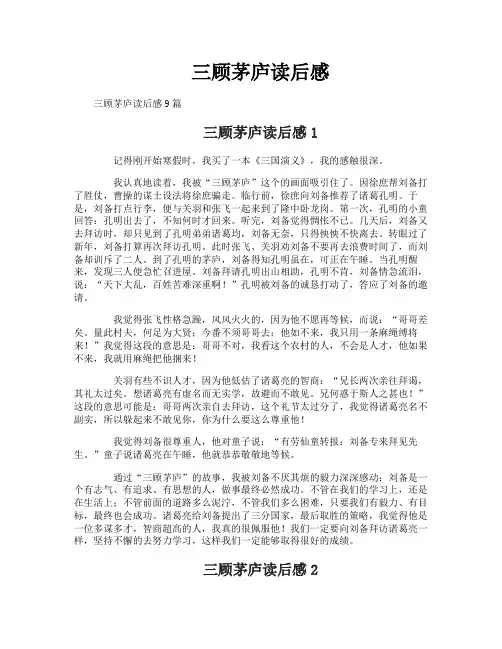 三顾茅庐读后感