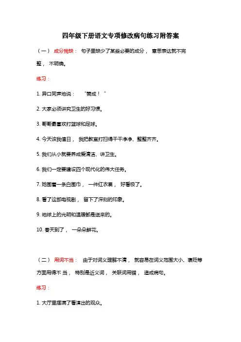 四年级下册语文专项修改病句练习附答案