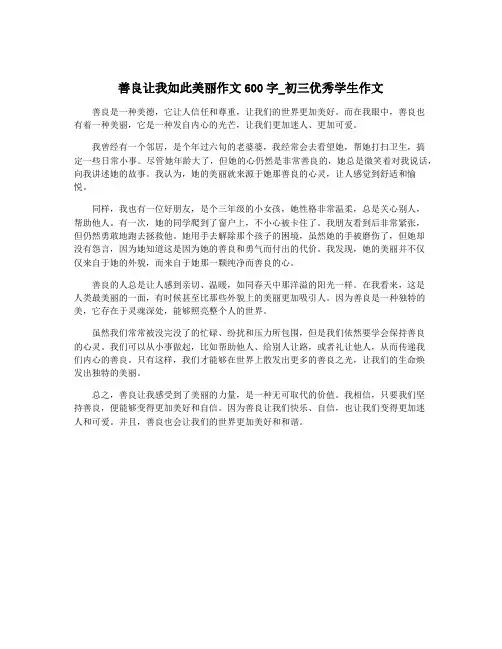 善良让我如此美丽作文600字_初三优秀学生作文