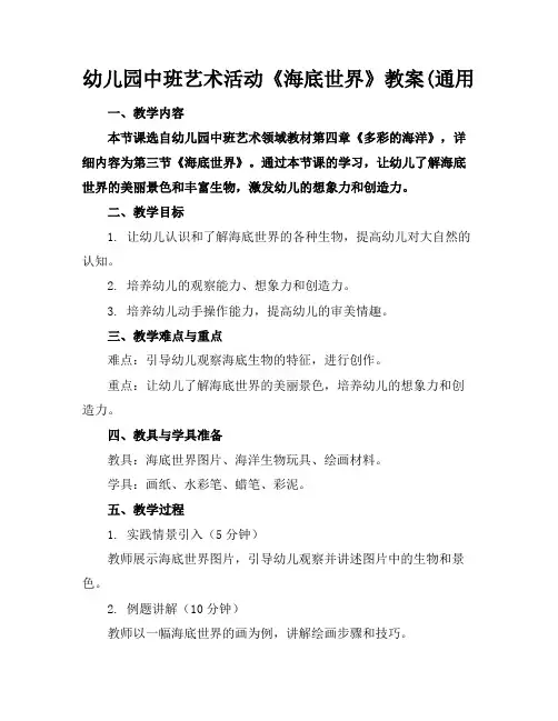 幼儿园中班艺术活动《海底世界》教案(通用