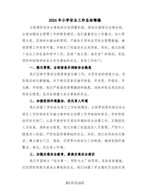 2024年小学安全工作总结精编（六篇）