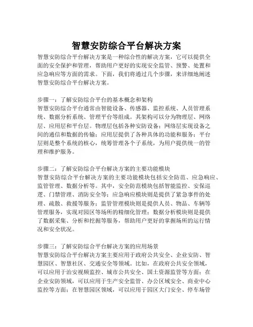 2023-智慧安防综合平台解决方案-1