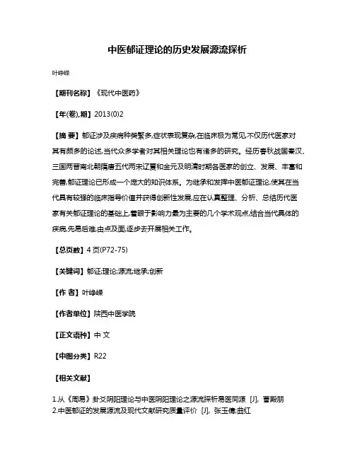 中医郁证理论的历史发展源流探析