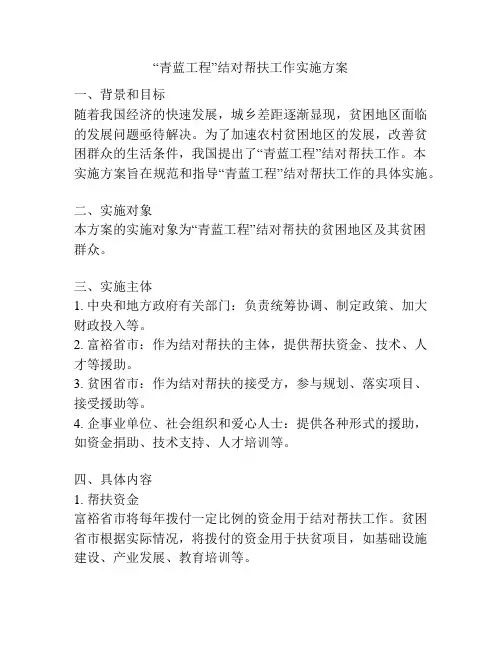 “青蓝工程”结对帮扶工作实施方案