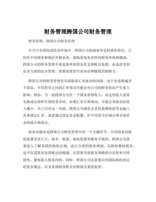 财务管理跨国公司财务管理