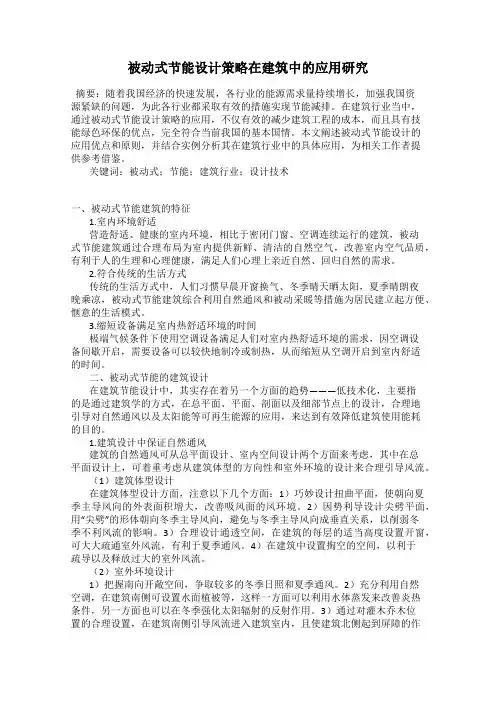 被动式节能设计策略在建筑中的应用研究