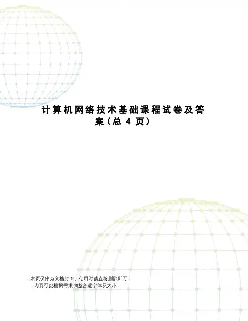 计算机网络技术基础课程试卷及答案