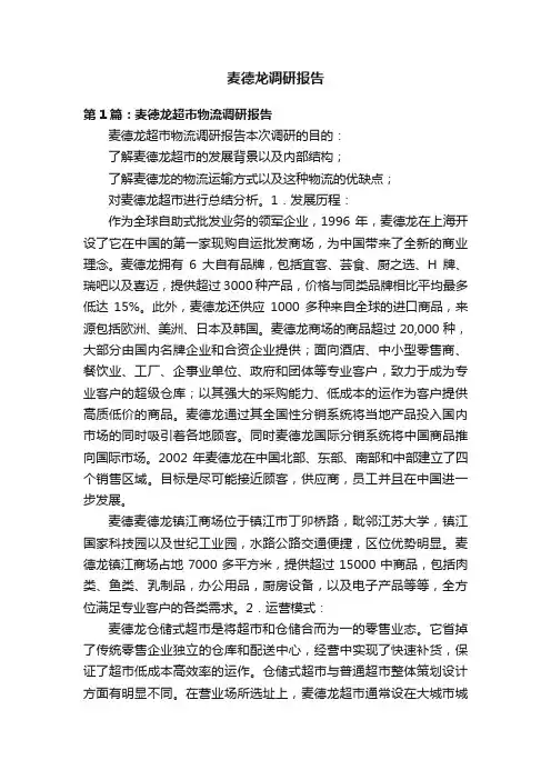 麦德龙调研报告