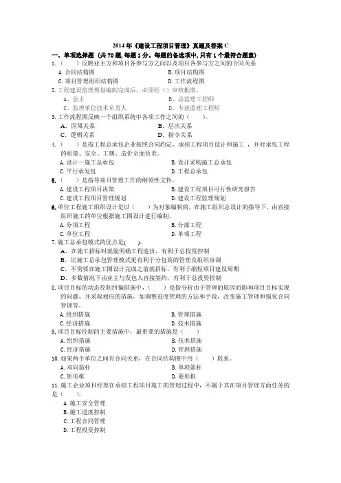 2014年《建设工程项目管理》真题及答案C