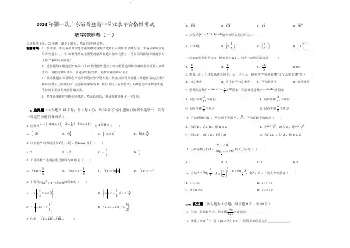 广东省2024届高三春季高考模拟卷(1)+数学
