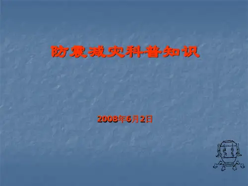 地震科普知识讲座