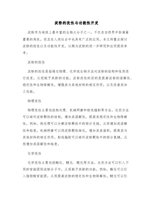 淀粉的改性与功能性开发