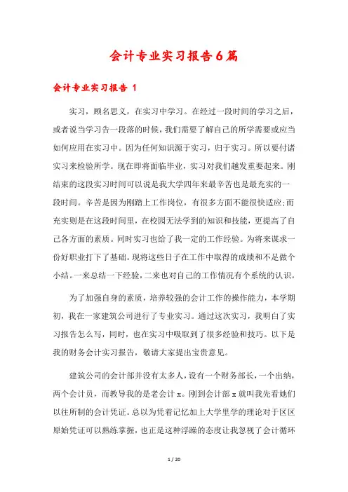 会计专业实习报告6篇