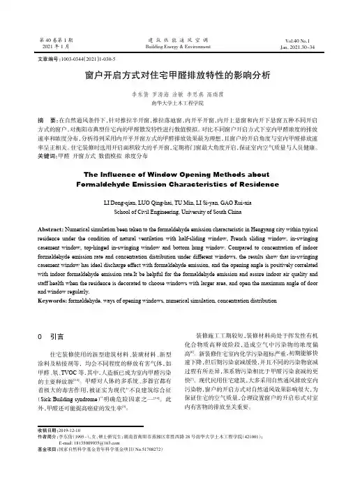 窗户开启方式对住宅甲醛排放特性的影响分析