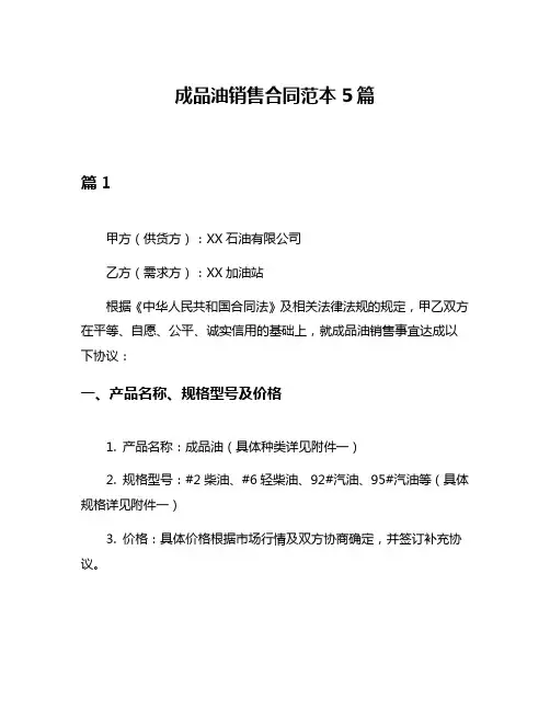 成品油销售合同范本5篇