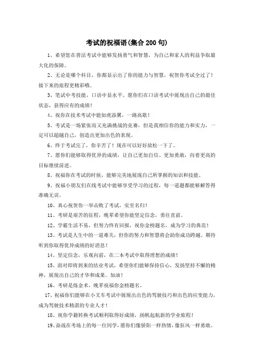 考试的祝福语(集合200句)