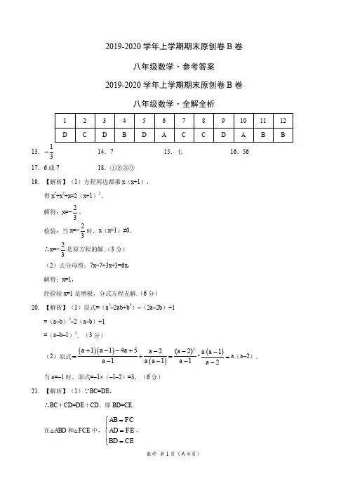 2019-2020学年八年级数学上学期期末原创卷B卷(山东)(参考答案)