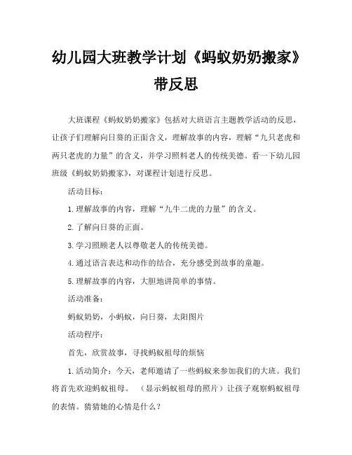 幼儿园大班教案《蚂蚁奶奶搬家》含反思