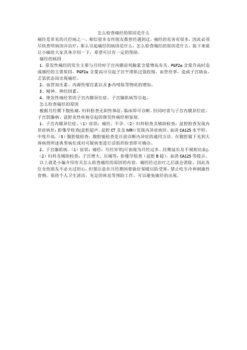 怎么检查痛经的原因是什么