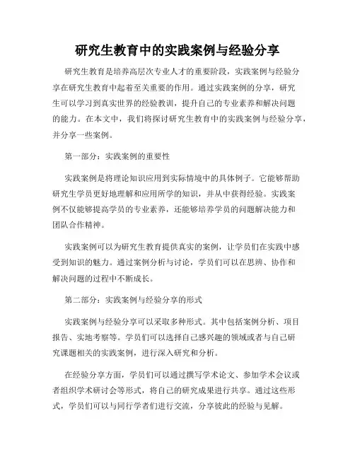 研究生教育中的实践案例与经验分享