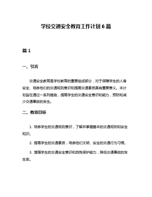学校交通安全教育工作计划6篇