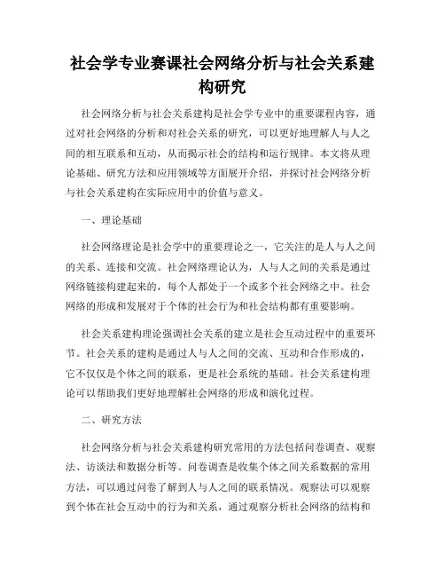 社会学专业赛课社会网络分析与社会关系建构研究