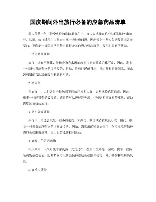 国庆期间外出旅行必备的应急药品清单