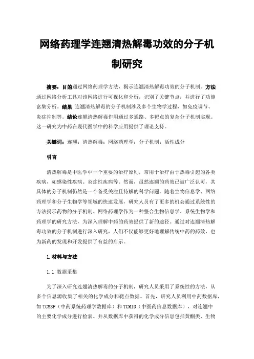 网络药理学连翘清热解毒功效的分子机制研究