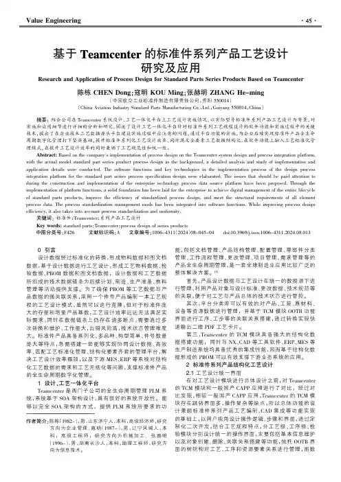 基于Teamcenter的标准件系列产品工艺设计研究及应用