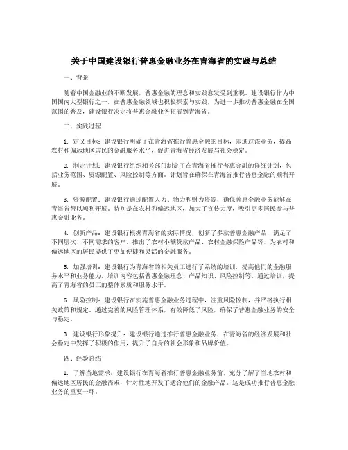 关于中国建设银行普惠金融业务在青海省的实践与总结