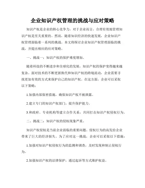 企业知识产权管理的挑战与应对策略