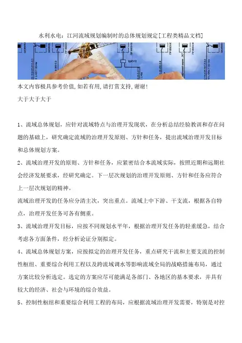 水利水电：江河流域规划编制时的总体规划规定[工程类精品文档]