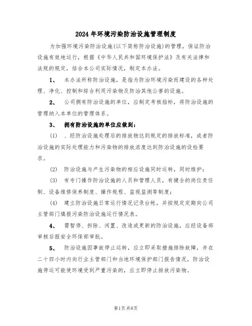 2024年环境污染防治设施管理制度（三篇）