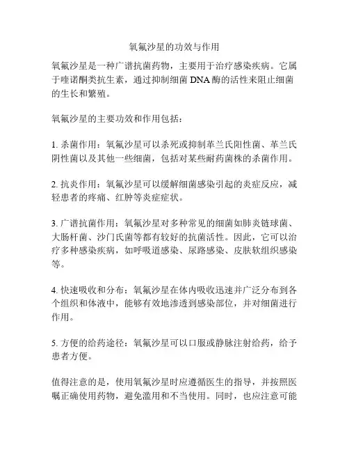 氧氟沙星的功效与作用