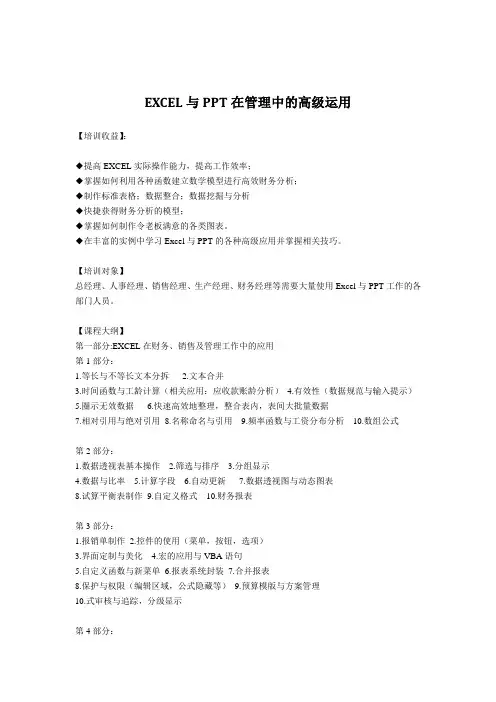 EXCEL与PPT在管理中的高级运用